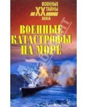 Картинка к книге Николаевич Николай Непомнящий - Военные катастрофы на море