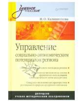 Картинка к книге И.О. Калинникова - Управление социально-экономическим потенциалом региона
