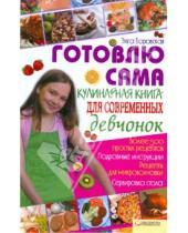 Картинка к книге Элга Боровская - Готовлю сама. Кулинарная книга для современных девчонок