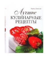 Картинка к книге Яковлевна Лариса Гаевская - Лучшие кулинарные рецепты