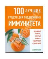 Картинка к книге Шарлотт Хай - 100 лучших средств для поддержания иммунитета