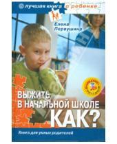 Картинка к книге Владимировна Елена Первушина - Выжить в начальной школе. Как? Книга для умных родителей (+CD)