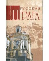Картинка к книге Н.И. Командорова - Русская Прага