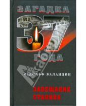 Картинка к книге Константинович Рудольф Баландин - Завещание Сталина