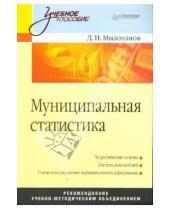 Картинка к книге Д.И. Милованов - Муниципальная статистика