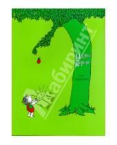 Картинка к книге Шел Силверстайн - Щедрое дерево