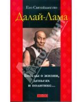 Картинка к книге Фабьен Уаки Далай-Лама, - Беседы о жизни, деньгах и политике...