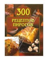 Картинка к книге Леонид Малеев - 300 рецептов пирогов
