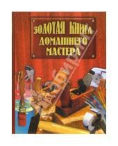 Картинка к книге Наталья Васнецова - Золотая книга домашнего мастера