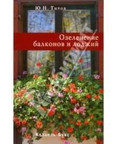 Картинка к книге П. Ю. Титов - Озеленение балконов и лоджий