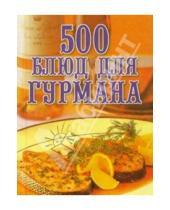 Картинка к книге Александровна Любовь Поливалина - 500 блюд для гурмана