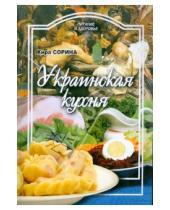 Картинка к книге Кира Сорина - Украинская кухня