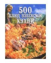 Картинка к книге Александровна Любовь Поливалина - 500 блюд узбекской кухни