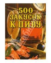 Картинка к книге Л.В. Проскурякова - 500 закусок к пиву