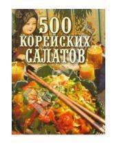 Картинка к книге Овер Крук - 500 корейских салатов