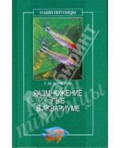 Картинка к книге Михайлович Сергей Кочетов - Размножение рыб в аквариуме