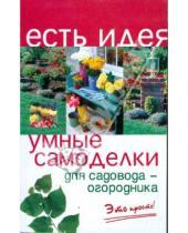 Картинка к книге Алексей Батурин - Умные самоделки для садовода-огородника