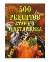 Картинка к книге Александровна Любовь Поливалина - 500 рецептов старого трактирщика