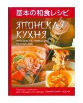 Картинка к книге Кэммидзаки Сатоми - Японская кухня. Практическое руководство по кулинарии