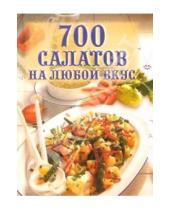 Картинка к книге Татьяна Фисанович - 700 салатов на любой вкус
