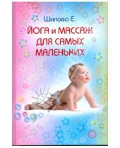 Картинка к книге Евгения Шилова - Йога и массаж для самых маленьких