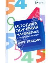 Картинка к книге Пардуз Байрамукова - Методика обучения математике в начальных классах