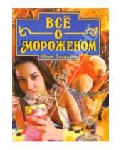 Картинка к книге Юлия Сладкова - Все о мороженом