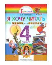 Картинка к книге Владимировна Ольга Кубасова - Литературное чтение: Я хочу читать: Книга для домашнего чтения для 4 класса