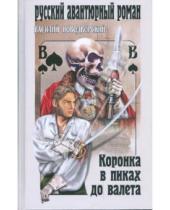 Картинка к книге В. Новодворский - Коронка в пиках до валета