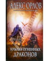 Картинка к книге Алекс Орлов - Крылья огненных драконов