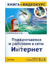 Картинка к книге Ю.П. Константинов К., Л. Дрибас - 2 в 1: Подключаемся и работаем в сети Интернет (+CD)