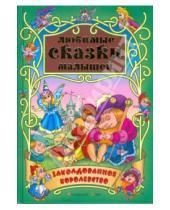 Картинка к книге Любимые сказки малышей - Заколдованное королевство