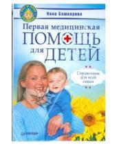Картинка к книге Нина Башкирова - Первая медицинская помощь для детей. Справочник для всей семьи