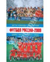 Картинка к книге Спорт - Футбол России-2009: Матчи, команды, голы, игроки