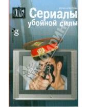 Картинка к книге Юлия Алексеева - Сериалы убойной силы