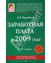 Картинка к книге Вячеславовна Елена Воробьева - Заработная плата в 2009 году
