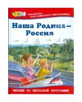 Картинка к книге Библиотека российского школьника - Наша Родина - Россия