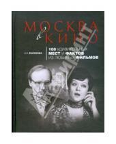 Картинка к книге О.О. Рассохин - Москва в кино: 100 удивительных мест и фактов из любимых фильмов