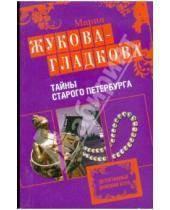 Картинка к книге Мария Жукова-Гладкова - Тайны старого Петербурга