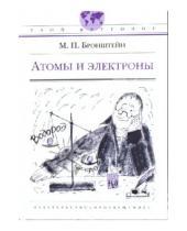 Картинка к книге Петрович Матвей Бронштейн - Атомы и электроны