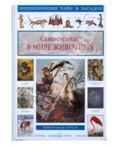 Картинка к книге Аркадьевна Светлана Лаврова - Самые-самые в мире животных