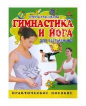 Картинка к книге Семеновна Ирина Красикова - Гимнастика и йога для беременных