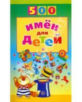 Картинка к книге Андреевна Татьяна Шорыгина - 500 имен для детей