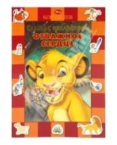Картинка к книге Сказка с наклейками - Сказка с наклейками: Король лев. Отважное сердце