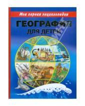 Картинка к книге Николаевич Анатолий Томилин - География для детей. Моя первая энциклопедия