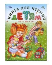 Картинка к книге АСТ - Книга для чтения детям от 3 до 6 лет