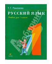 Картинка к книге Григорьевна Тамара Рамзаева - Русский язык. 1 класс