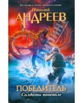Картинка к книге Николай Андреев - Первый уровень. Солдаты поневоле