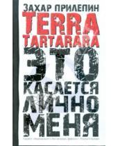 Картинка к книге Захар Прилепин - Terra tartarara. Это касается лично меня