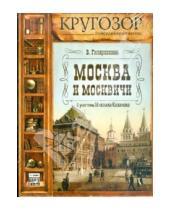 Картинка к книге Алексеевич Владимир Гиляровский - Москва и москвичи (CDmp3)